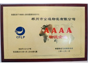 中國物流4A級企業榮譽